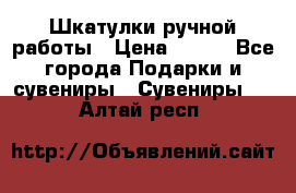 Шкатулки ручной работы › Цена ­ 400 - Все города Подарки и сувениры » Сувениры   . Алтай респ.